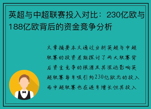 英超与中超联赛投入对比：230亿欧与188亿欧背后的资金竞争分析