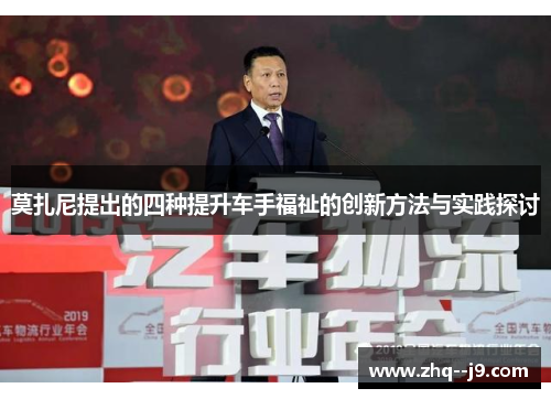 莫扎尼提出的四种提升车手福祉的创新方法与实践探讨