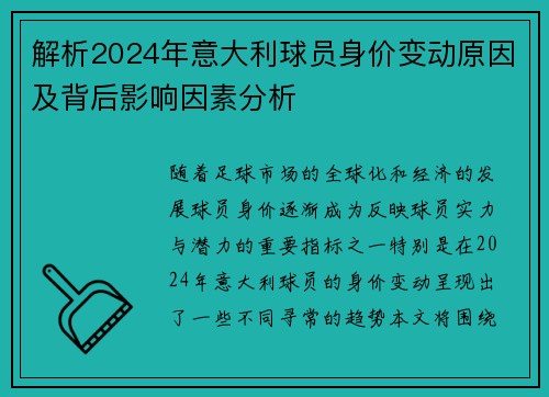 解析2024年意大利球员身价变动原因及背后影响因素分析