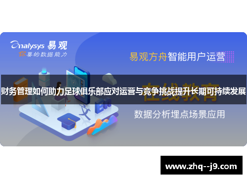 财务管理如何助力足球俱乐部应对运营与竞争挑战提升长期可持续发展