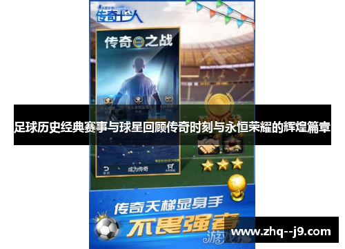 足球历史经典赛事与球星回顾传奇时刻与永恒荣耀的辉煌篇章 足球历史经典赛事与球星回顾传奇时刻与永恒荣耀的辉煌篇章