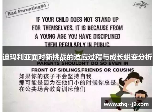 迪玛利亚面对新挑战的适应过程与成长蜕变分析