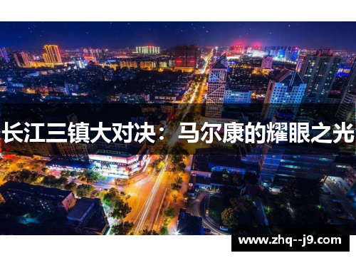 长江三镇大对决:马尔康的耀眼之光 长江三镇大对决:马尔康的耀眼之光
