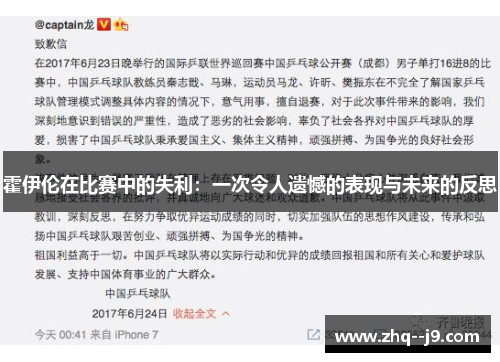 霍伊伦在比赛中的失利：一次令人遗憾的表现与未来的反思