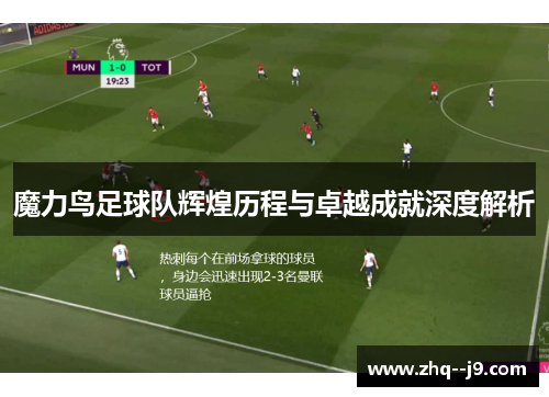 魔力鸟足球队辉煌历程与卓越成就深度解析