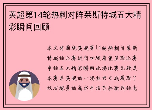 英超第14轮热刺对阵莱斯特城五大精彩瞬间回顾