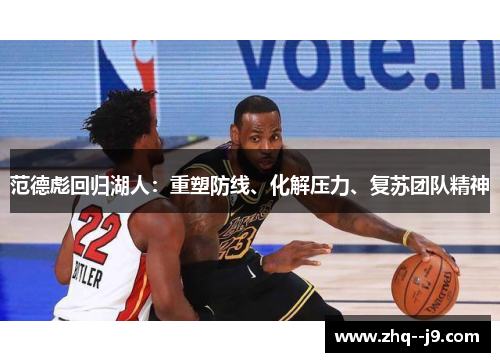 范德彪回归湖人:重塑防线、化解压力、复苏团队精神 范德彪回归湖人:重塑防线、化解压力、复苏团队精神