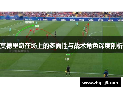 莫德里奇在场上的多面性与战术角色深度剖析