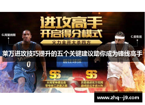 莱万进攻技巧提升的五个关键建议助你成为锋线高手 莱万进攻技巧提升的五个关键建议助你成为锋线高手