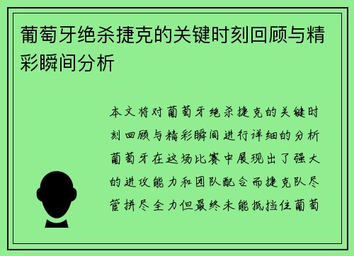 葡萄牙绝杀捷克的关键时刻回顾与精彩瞬间分析 葡萄牙绝杀捷克的关键时刻回顾与精彩瞬间分析
