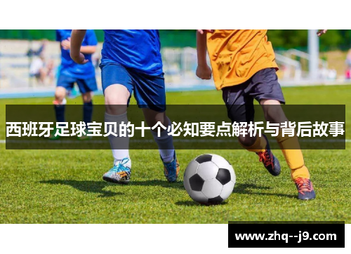 西班牙足球宝贝的十个必知要点解析与背后故事