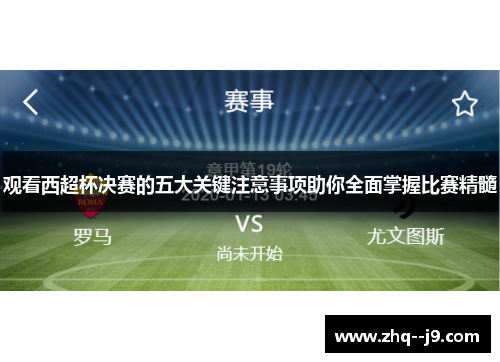 观看西超杯决赛的五大关键注意事项助你全面掌握比赛精髓 观看西超杯决赛的五大关键注意事项助你全面掌握比赛精髓