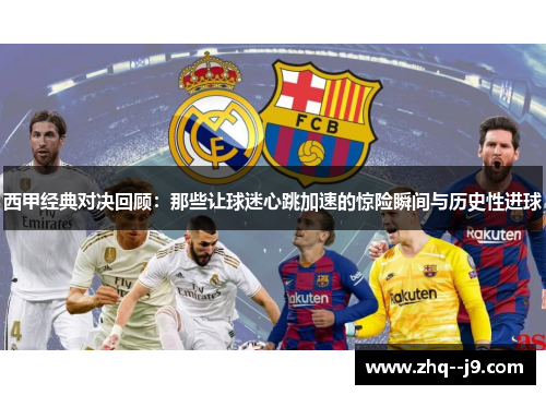 西甲经典对决回顾：那些让球迷心跳加速的惊险瞬间与历史性进球