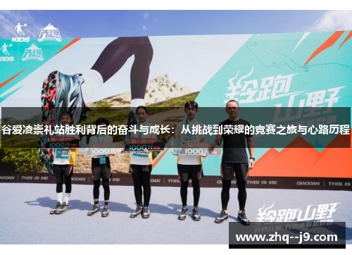 谷爱凌崇礼站胜利背后的奋斗与成长:从挑战到荣耀的竞赛之旅与心路历程 谷爱凌崇礼站胜利背后的奋斗与成长:从挑战到荣耀的竞赛之旅与心路历程