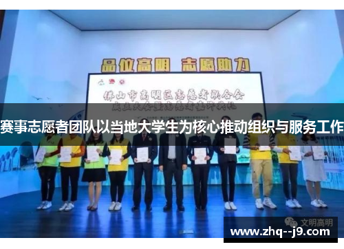 赛事志愿者团队以当地大学生为核心推动组织与服务工作 赛事志愿者团队以当地大学生为核心推动组织与服务工作