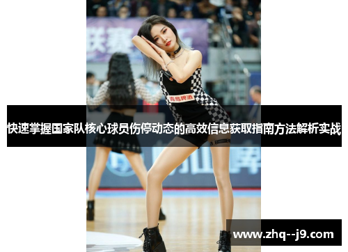 快速掌握国家队核心球员伤停动态的高效信息获取指南方法解析实战 快速掌握国家队核心球员伤停动态的高效信息获取指南方法解析实战
