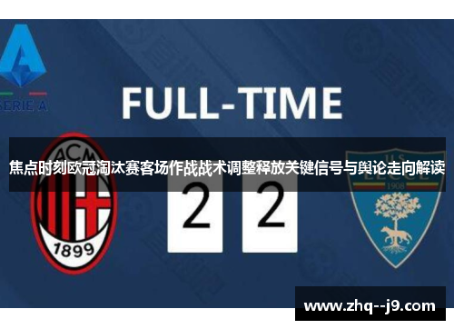 焦点时刻欧冠淘汰赛客场作战战术调整释放关键信号与舆论走向解读 焦点时刻欧冠淘汰赛客场作战战术调整释放关键信号与舆论走向解读