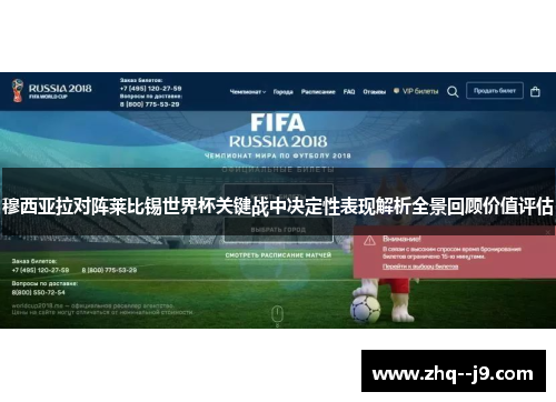 穆西亚拉对阵莱比锡世界杯关键战中决定性表现解析全景回顾价值评估 穆西亚拉对阵莱比锡世界杯关键战中决定性表现解析全景回顾价值评估