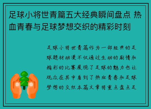 足球小将世青篇五大经典瞬间盘点 热血青春与足球梦想交织的精彩时刻 足球小将世青篇五大经典瞬间盘点 热血青春与足球梦想交织的精彩时刻