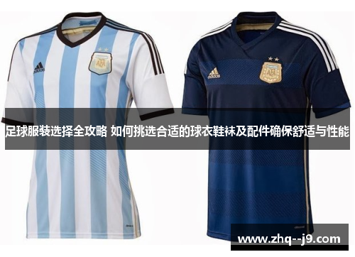 足球服装选择全攻略 如何挑选合适的球衣鞋袜及配件确保舒适与性能 足球服装选择全攻略 如何挑选合适的球衣鞋袜及配件确保舒适与性能