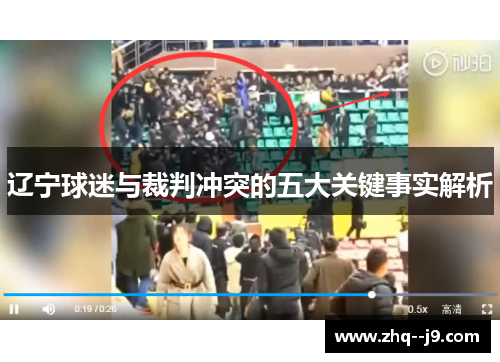 辽宁球迷与裁判冲突的五大关键事实解析