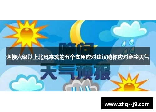 迎接六级以上北风来袭的五个实用应对建议助你应对寒冷天气 迎接六级以上北风来袭的五个实用应对建议助你应对寒冷天气