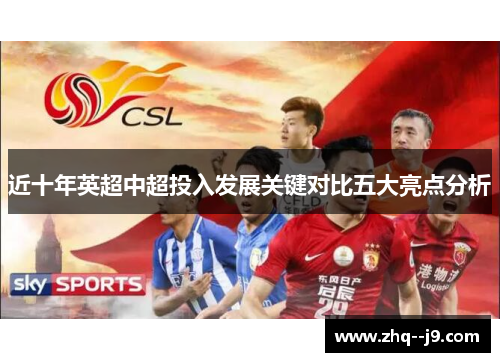 近十年英超中超投入发展关键对比五大亮点分析 近十年英超中超投入发展关键对比五大亮点分析