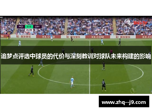 追梦点评选中球员的代价与深刻教训对球队未来构建的影响