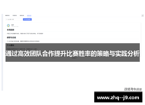 通过高效团队合作提升比赛胜率的策略与实践分析 通过高效团队合作提升比赛胜率的策略与实践分析