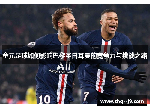 金元足球如何影响巴黎圣日耳曼的竞争力与挑战之路