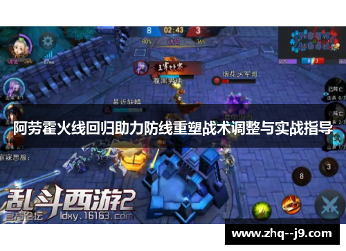 阿劳霍火线回归助力防线重塑战术调整与实战指导