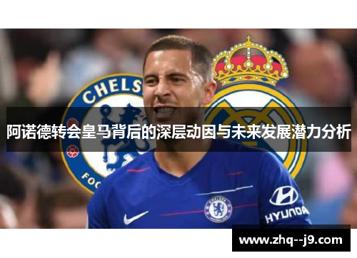 阿诺德转会皇马背后的深层动因与未来发展潜力分析