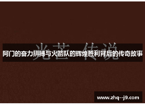阿门的奋力拼搏与火箭队的辉煌胜利背后的传奇故事
