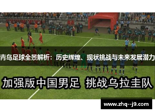 青岛足球全景解析:历史辉煌、现状挑战与未来发展潜力 青岛足球全景解析:历史辉煌、现状挑战与未来发展潜力