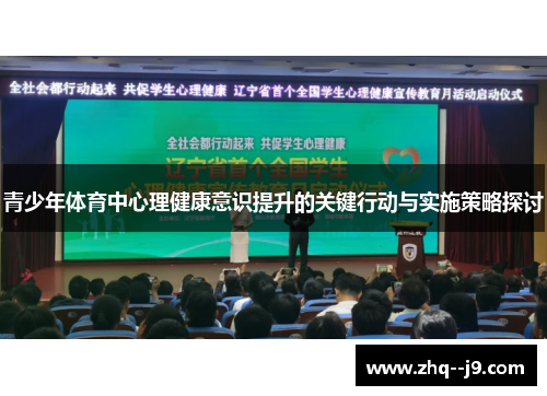 青少年体育中心理健康意识提升的关键行动与实施策略探讨 青少年体育中心理健康意识提升的关键行动与实施策略探讨