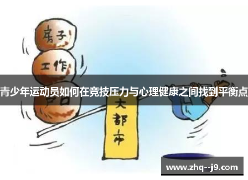 青少年运动员如何在竞技压力与心理健康之间找到平衡点