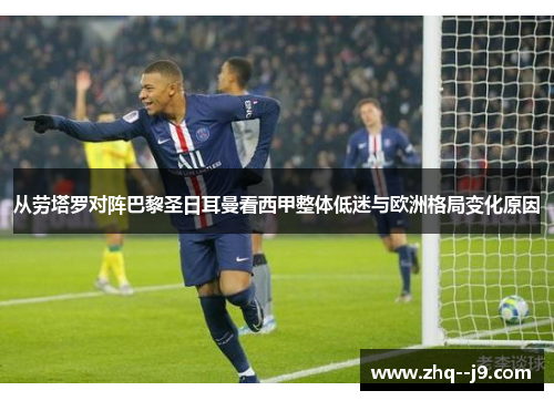 从劳塔罗对阵巴黎圣日耳曼看西甲整体低迷与欧洲格局变化原因 从劳塔罗对阵巴黎圣日耳曼看西甲整体低迷与欧洲格局变化原因