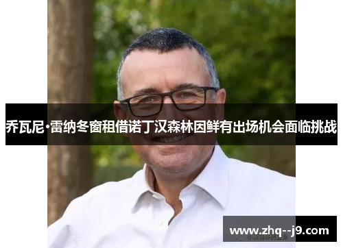 乔瓦尼·雷纳冬窗租借诺丁汉森林因鲜有出场机会面临挑战 乔瓦尼·雷纳冬窗租借诺丁汉森林因鲜有出场机会面临挑战