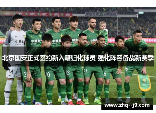 北京国安正式签约新入籍归化球员 强化阵容备战新赛季