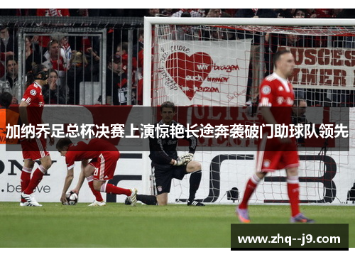 加纳乔足总杯决赛上演惊艳长途奔袭破门助球队领先