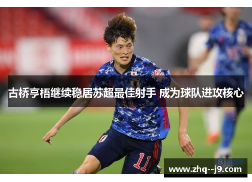 古桥亨梧继续稳居苏超最佳射手 成为球队进攻核心