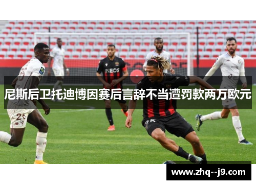 尼斯后卫托迪博因赛后言辞不当遭罚款两万欧元