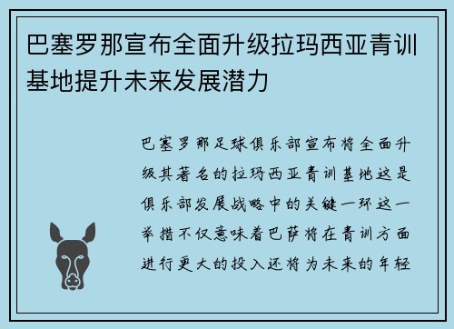 巴塞罗那宣布全面升级拉玛西亚青训基地提升未来发展潜力 巴塞罗那宣布全面升级拉玛西亚青训基地提升未来发展潜力