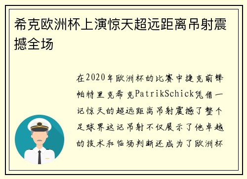 希克欧洲杯上演惊天超远距离吊射震撼全场 希克欧洲杯上演惊天超远距离吊射震撼全场