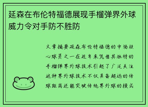 延森在布伦特福德展现手榴弹界外球威力令对手防不胜防 延森在布伦特福德展现手榴弹界外球威力令对手防不胜防