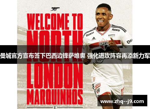 曼城官方宣布签下巴西边锋萨维奥 强化进攻阵容再添新力军 曼城官方宣布签下巴西边锋萨维奥 强化进攻阵容再添新力军