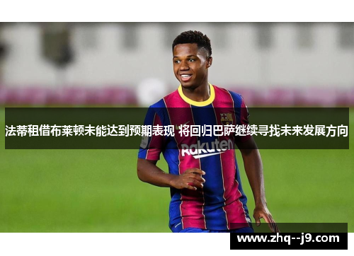 法蒂租借布莱顿未能达到预期表现 将回归巴萨继续寻找未来发展方向