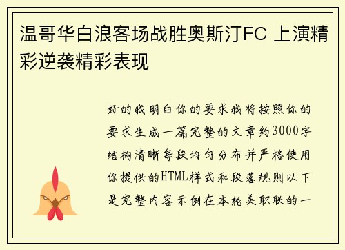 温哥华白浪客场战胜奥斯汀FC 上演精彩逆袭精彩表现