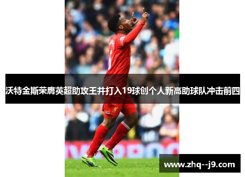 沃特金斯荣膺英超助攻王并打入19球创个人新高助球队冲击前四 沃特金斯荣膺英超助攻王并打入19球创个人新高助球队冲击前四