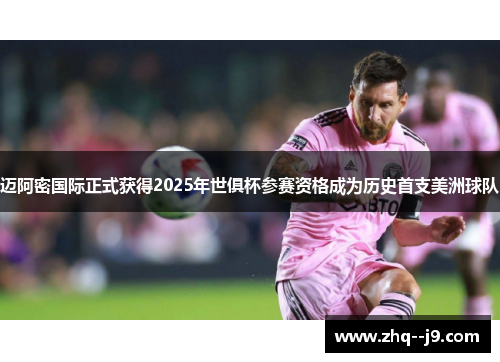 迈阿密国际正式获得2025年世俱杯参赛资格成为历史首支美洲球队